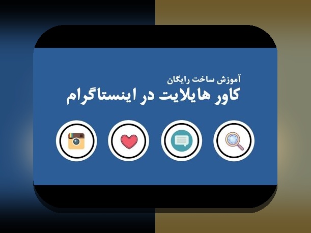آشنایی با عکس هایلایت اینستا: رازهای جذاب کردن پروفایل در سایت شرط بندی