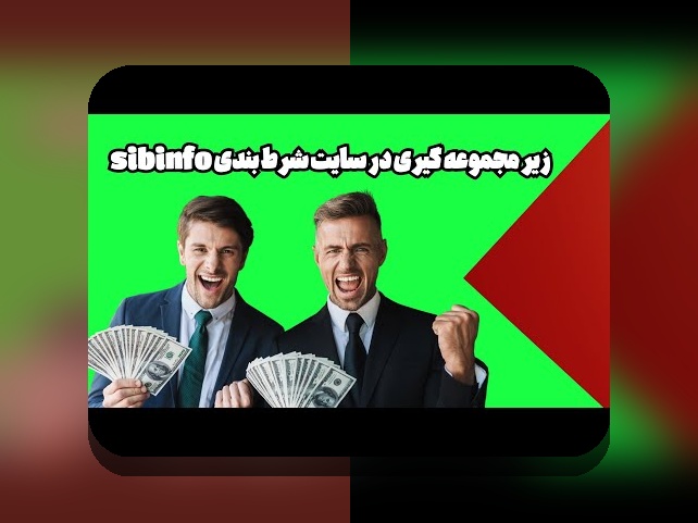 آیا میدانید شرط بندی سیب بت چگونه میتواند تجربه شرطبندی شما را تغییر دهد؟