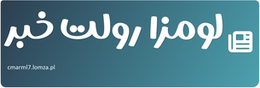 لومزا رولت خبر