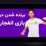 راهنمای کامل ثبت نام در سایت شرط بندی انفجار: چگونه وارد دنیای هیجانانگیز شرطبندی شویم؟