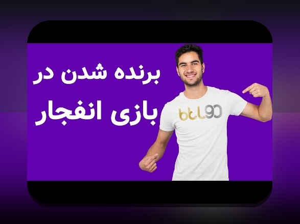 راهنمای کامل ثبت نام در سایت شرط بندی انفجار: چگونه وارد دنیای هیجانانگیز شرطبندی شویم؟