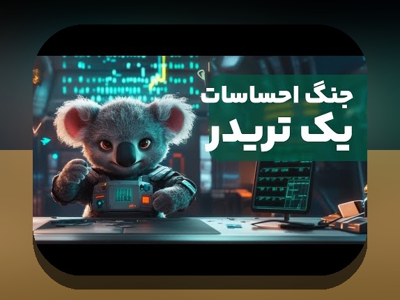 راهنمای جامع روانشناسی تریدر و هیجان‌ها: چگونه احساسات بر تصمیم‌گیری‌های مالی تأثیر می‌گذارند؟